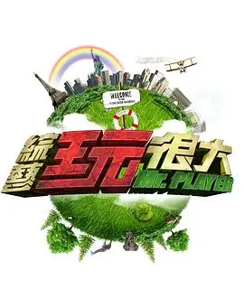 奔跑吧综艺海报